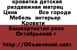 кроватка детская раздвижная матрац › Цена ­ 5 800 - Все города Мебель, интерьер » Кровати   . Башкортостан респ.,Октябрьский г.